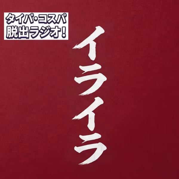 ＃29「イライラしがちな30代のあなたへ！～怒りへ異色のアプローチ～」