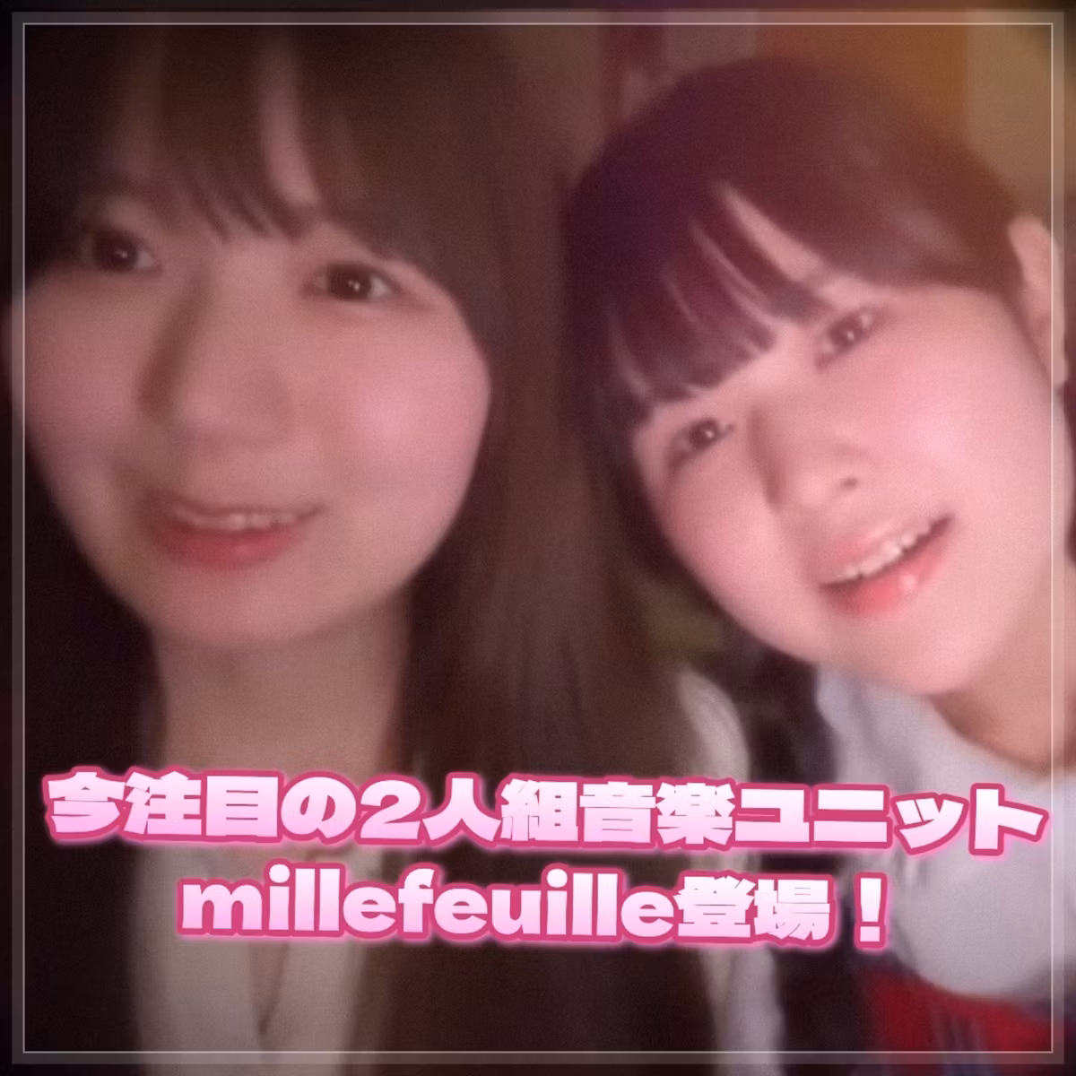 第153回 Youtubeで話題のユニット「millefeuille（ミルフイーユ）」のお2人がまさかの登場スペシャル