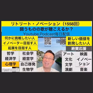 リトリート・ノベーション（1558回）