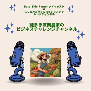 謎多き兼業農家のビジネスチャレンジチャンネル　にしえみどりさんとコラボ収録①