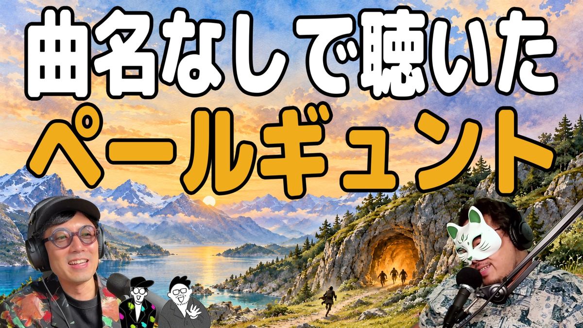 音だけで物語はわかるのか。ペールギュントを曲名なしで聴いてみた(ep.6)