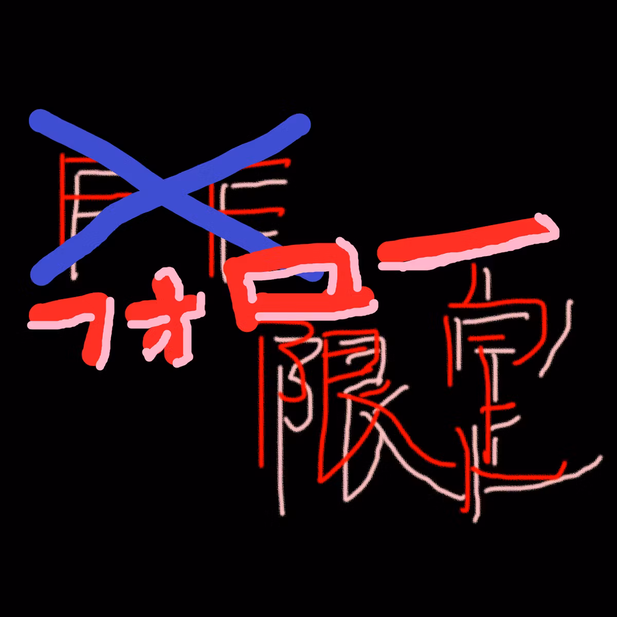 【フォロー限定配信】雑ポDay Vol.7 感想回