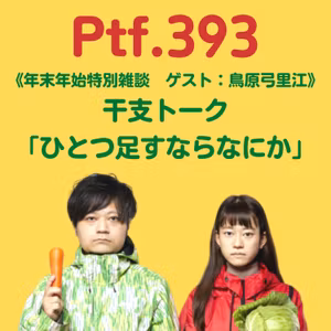 Ptf.394 特別雑談《干支トーク》第３夜「ひとつ足すならなにか」(11分)