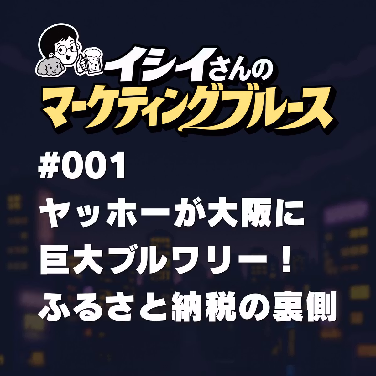 #001 ヤッホーが大阪に巨大ブルワリー！ふるさと納税の裏側