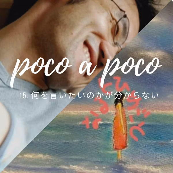 【poco a poco】15. 何を言いたいのかが分からない