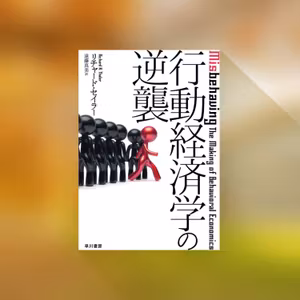 #55 行動経済学の逆襲