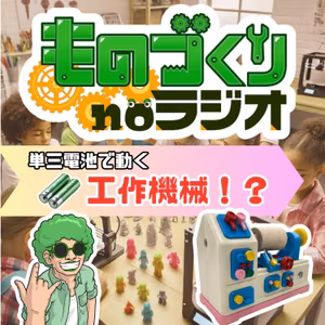 #104 単三電池で動く”工作機械”は作れるのか？