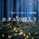 #121 『ホタルの嫁入り』アニメ1話考察! 血だらけサイコパスな狂愛サスペンスから目が離せない!!