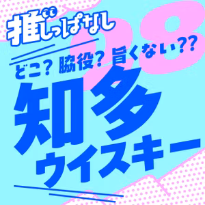 #28［知多ウイスキー］知多ってどこ？脇役？旨くない？？？なんとなく中庸そうな知多ウイスキーの謎に迫る！…かもしれない＿知多とは？？／値上がりやばい／モルトorグレーン／CM詐欺？？
