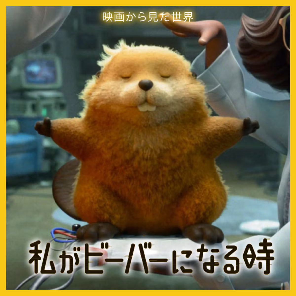 #39_『私がビーバーになる時』｜リアリティラインはこれでいいのか？