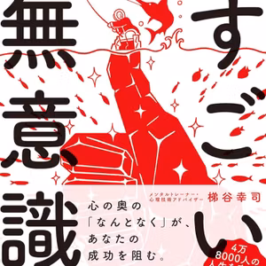 なぜかうまくいく人のすごい無意識 / 梯谷幸司