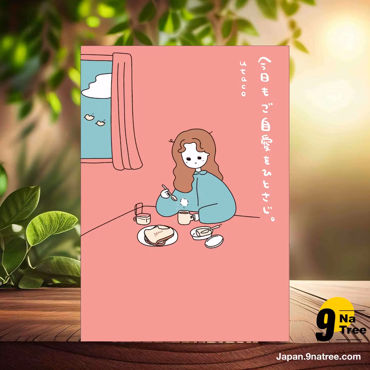                     [レビュー] 今日もご自愛をひとさじ。 (utaco) 要約した.                