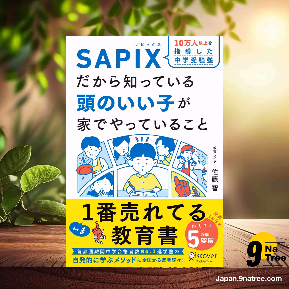                     [レビュー] SAPIXだから知っている 頭のいい子が家でやっていること【豪華2大特典付き】 (佐藤 智) 要約した.                