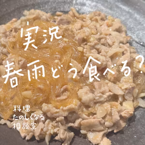 #119 実況🍳 春雨、どう食べる？
