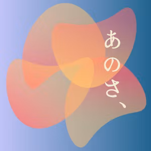 #10 あなたの人生はあなたのものだよ（後編）