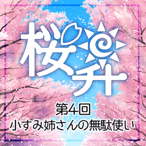 桜前線上昇中 第４回：小すみ姉さんの無駄遣い
