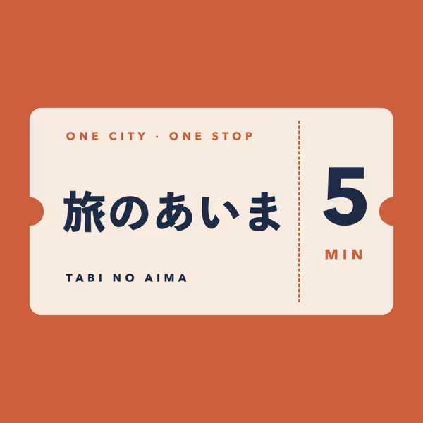 旅のあいま