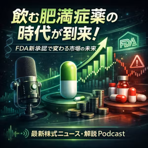 2026年は「飲む肥満症薬」の年に？ノボ・ノルディスクのウゴービ錠剤承認が示唆する未来