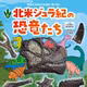 10月30日OA まん中ぐんま元気情報：開館30周年記念企画展(第 74回) 「北米ジュラ紀の恐竜たち」