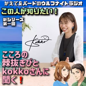 ✨【新企画】この人が知りたい！第1回：こころの棘抜きびと・kokkoさんに聞く！