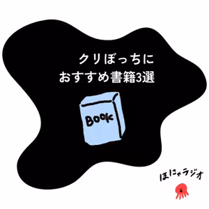 【13】クリぼっち万歳！孤独を燃やすオススメ書籍3選
