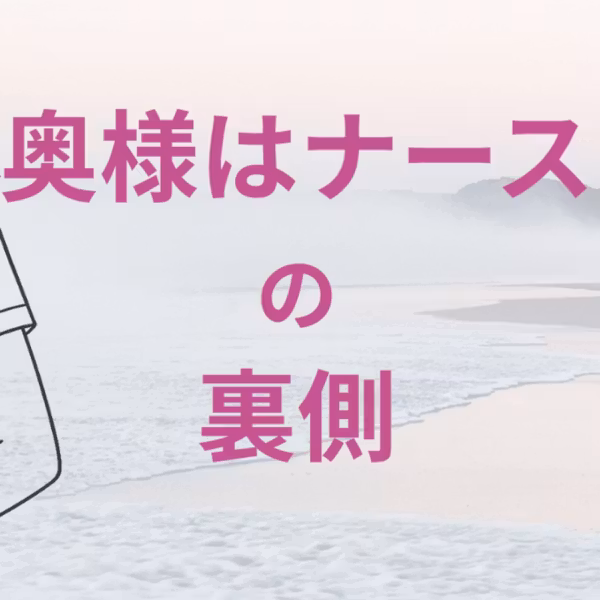 奥様はナースの裏側 LIVE！ 昨日は悲しいお知らせがありました😭