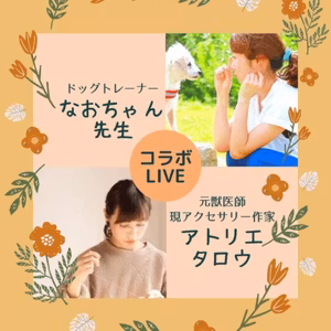 元獣医師×🐶トレーナー【犬の「恐がり」はトレーニングで治るのか❓】🎶 ライブ