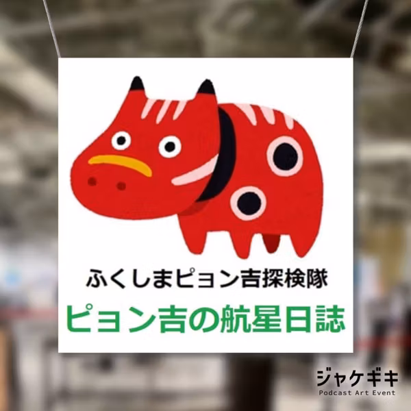 #1261.5 「ジャケギキ」第2回を紹介・応援している話