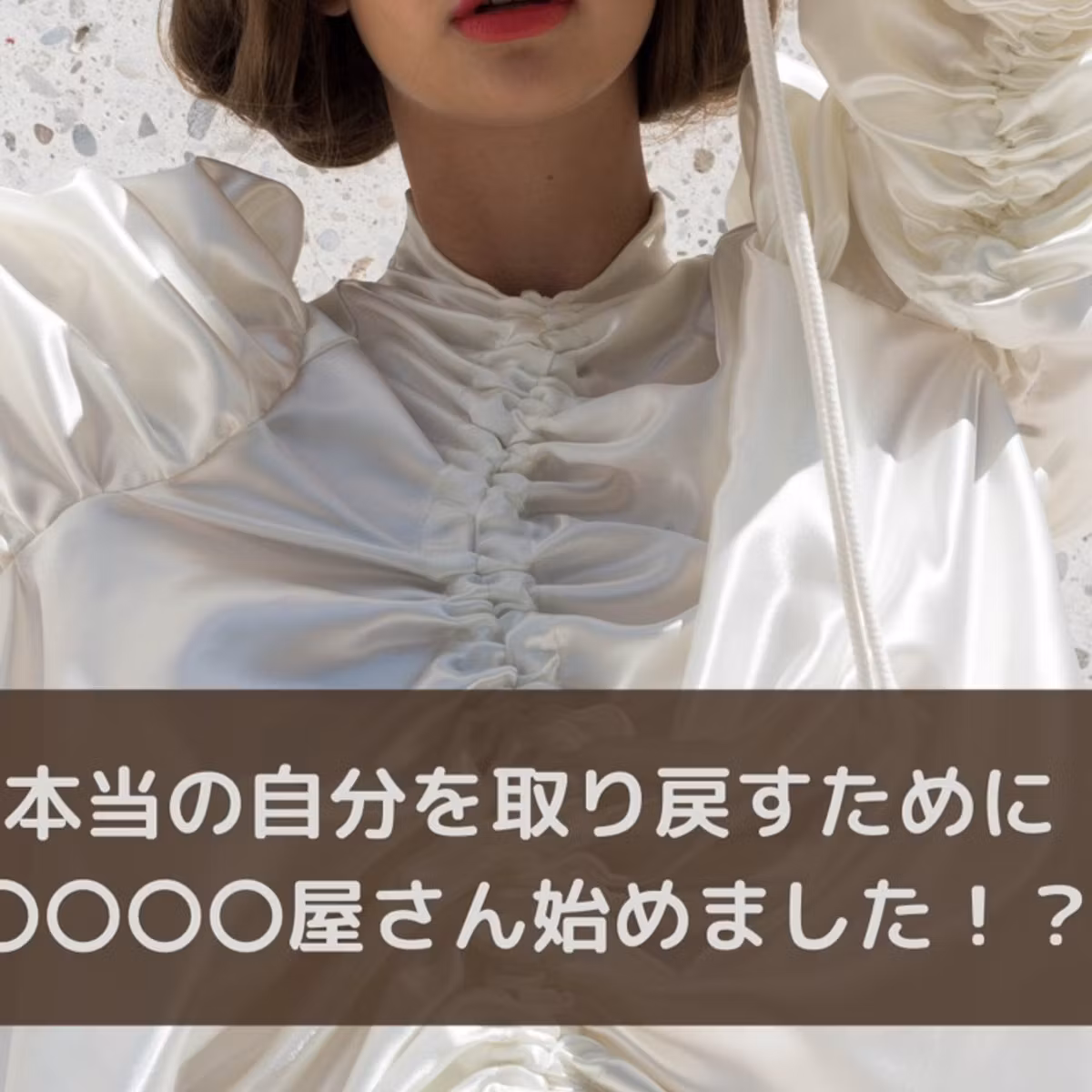 本当の自分を取り戻すために〇〇〇〇屋さん始めました！？