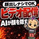 【初心者向け】顔出し不要！一番簡単にビデオポッドキャスト・YouTubeを始める方法