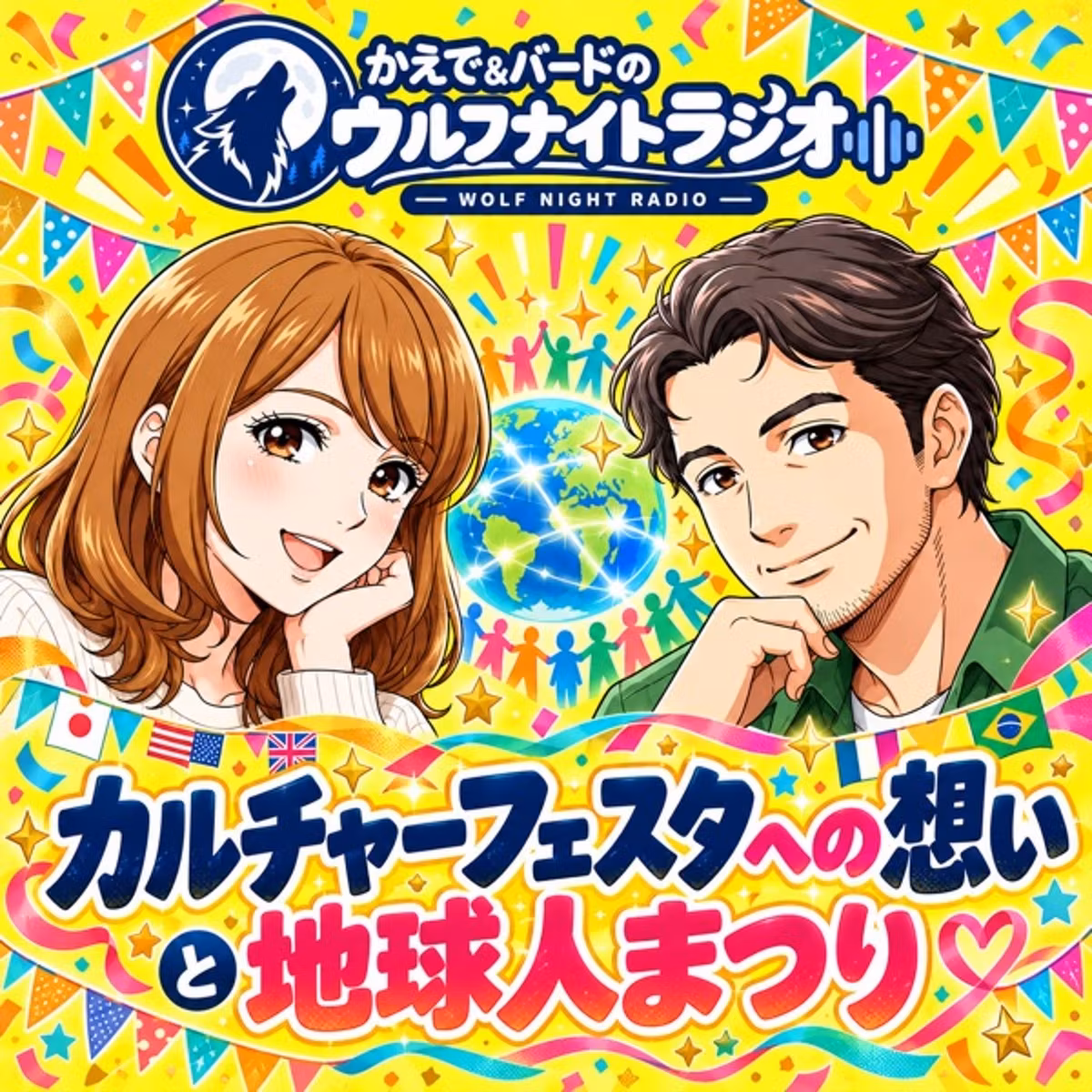 ✨「カルチャーフェスタへの想いと地球人まつり」―かけがえのない新たなる出会い💕