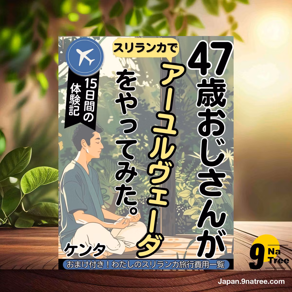                     [レビュー] 47歳おじさんがスリランカでアーユルヴェーダをやってみた (ケンタ) 要約した.                
