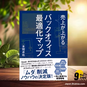                     [レビュー] 売上が上がるバックオフィス最適化マップ ――テレワーク・コスト減・利益増・DXを一気に実現する経営戦略 (本間 卓哉) 要約した.                
