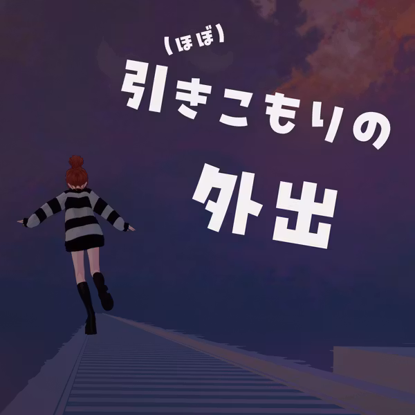 引きこもりの外出
