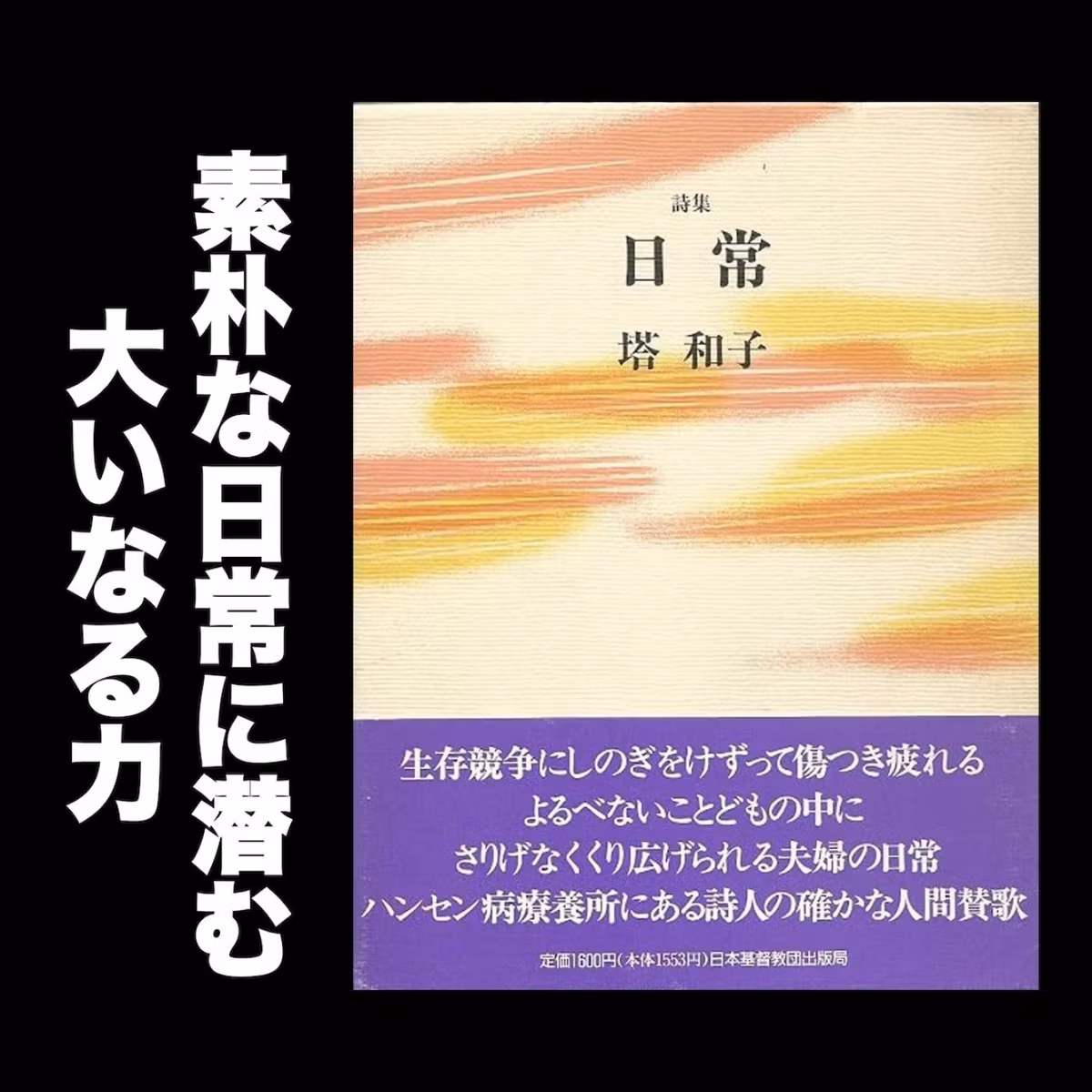 #122 素朴な日常に潜む大いなる力 / 塔和子詩集『日常』朗読解説その４
