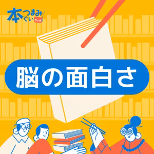 【5-3】推し活は人類最高の「脳の使い方」ですです。「推しの科学 プロジェクション・サイエンスとは何か⁠⁠」