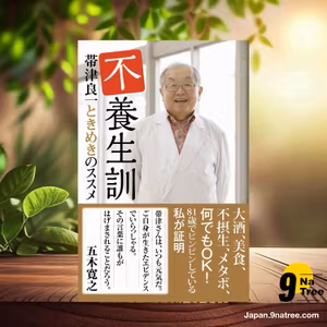                     [レビュー] 不養生訓 帯津良一ときめきのススメ 大酒、美食、不摂生、メタボ、何でもOK! 81歳でもピンピンしている私が証明。 (帯津 良一) 要約した.                