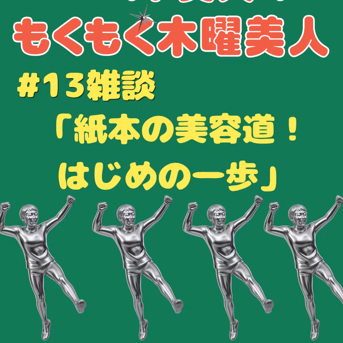 #13雑談「紙本の美容道！はじめの一歩」