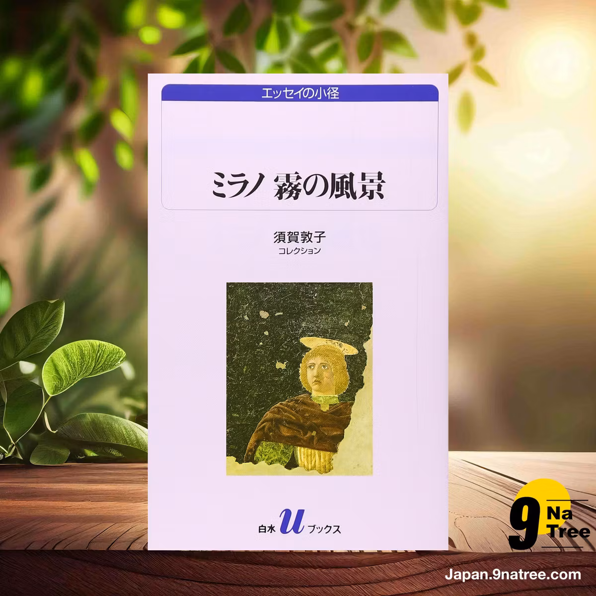                     [レビュー] ミラノ 霧の風景  (須賀 敦子) 要約した.                