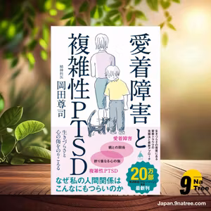                     [レビュー] 愛着障害と複雑性PTSD 生きづらさと心の傷をのりこえる  (岡田尊司) 要約した.                