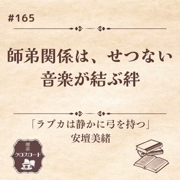 #165【ラブカは静かに弓を持つ/安壇美緒】師弟関係は……切ない！