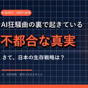 AI狂騒曲の裏で起きている「不都合な真実」ーーさて、日本の生存戦略は？ 