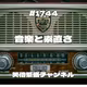 #1744 音楽と素直さ
