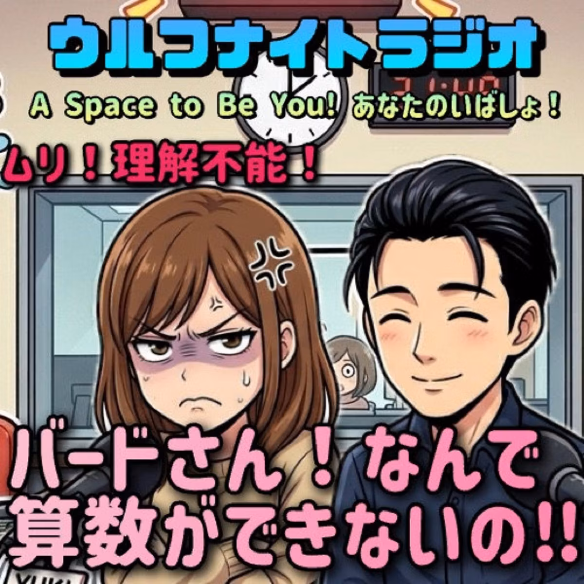 ✨バードさん、なんで算数ができないの⁉️土曜恒例!かえで絶句シリーズ‼️✨