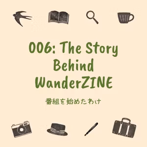006_The Story Behind WanderZINE／番組を始めたわけ