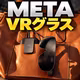 きた！⚡️Meta Questの次はMeta VRグラス！Meta新型VRデバイス発表！気になるーー！！