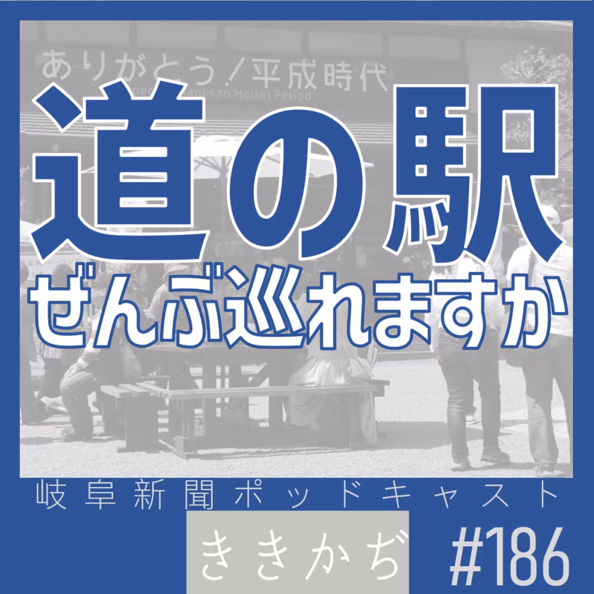 #186 道の駅ぜんぶ巡れる？▼5年かけて全国制覇を達成したご夫婦の話／岐阜県は道の駅の数全国2位！▲