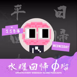 ささきるの水曜回帰φ瑠 [2024.09.11]