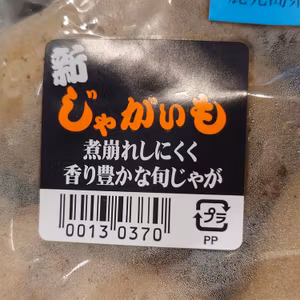 #154 新じゃがって何が新しいの？