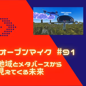 SBC.オープンマイク #91 地域とメタバースから見えてくる未来